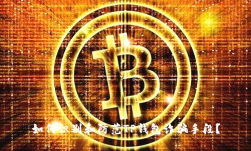 如何识别和防范TP钱包诈骗手段？