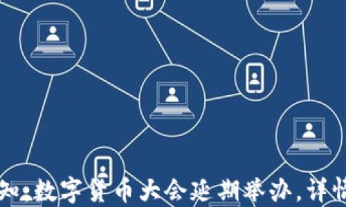 
重要通知：数字货币大会延期举办，详情请查阅