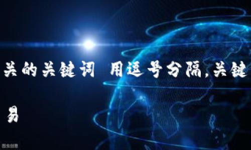 思考一个且的，放进bibaoti/bibaoti标签里，和4个相关的关键词 用逗号分隔，关键词放进/guanjianci标签里，再写一个内容主体大纲 

波场TP钱包交易解析：如何安全高效完成数字资产交易