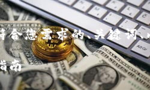 为了提升效果，我将为您提供一个符合您需求的、关键词、内容大纲以及相关问题的详细解答。

如何有效买进涨停数字货币：完整指南