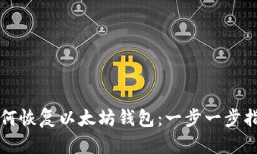 如何恢复以太坊钱包：一步一步指南