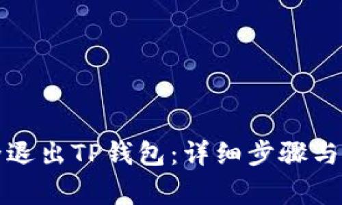 如何安全退出TP钱包：详细步骤与注意事项