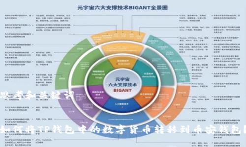 思考和关键词


如何将TP钱包中的数字货币转移到币安钱包？