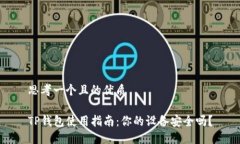 思考一个且的优质TP钱包使用指南：你的设备安全