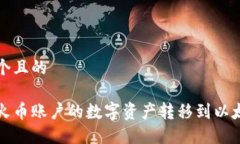 思考一个且的  ```xml如何将火币账户的数字资产转