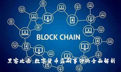 黑客攻击：数字货币盗刷事件的全面解析