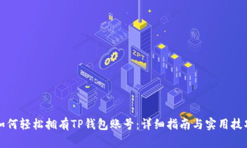 如何轻松拥有TP钱包账号：详细指南与实用技巧