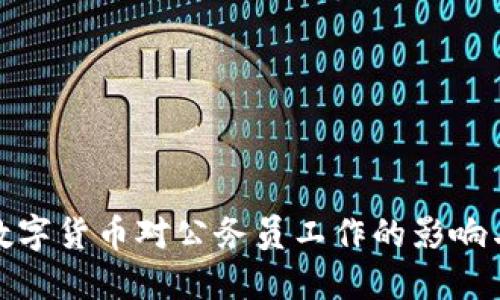 央行数字货币对公务员工作的影响与思考