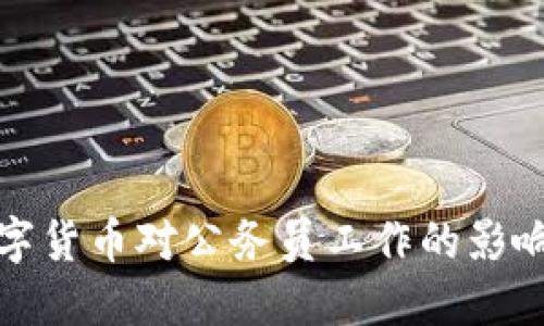 央行数字货币对公务员工作的影响与思考