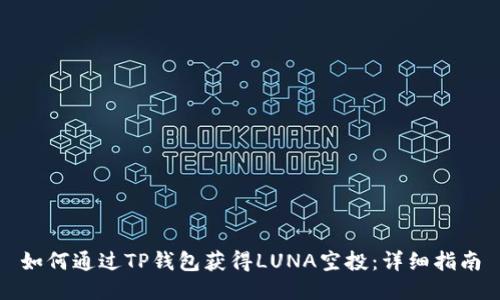 如何通过TP钱包获得LUNA空投：详细指南