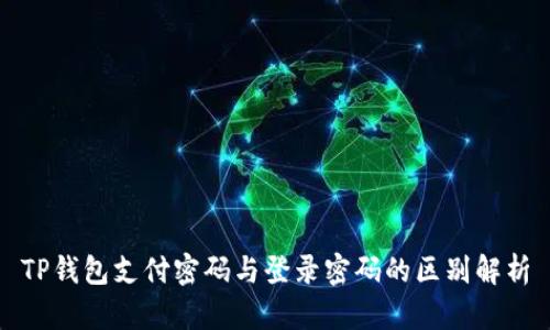 TP钱包支付密码与登录密码的区别解析