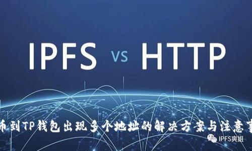 提币到TP钱包出现多个地址的解决方案与注意事项