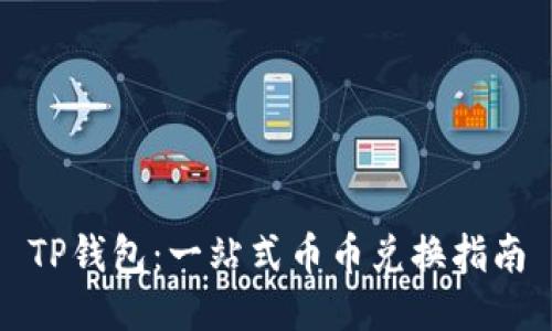 TP钱包：一站式币币兑换指南