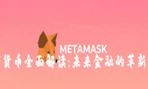数字货币全面解读：未来金融的革新之路