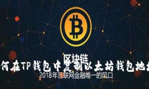 如何在TP钱包中复制以太坊钱包地址？