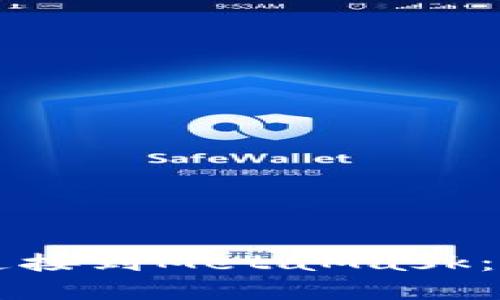 如何将TP钱包连接到MetaMask：详细步骤与指南