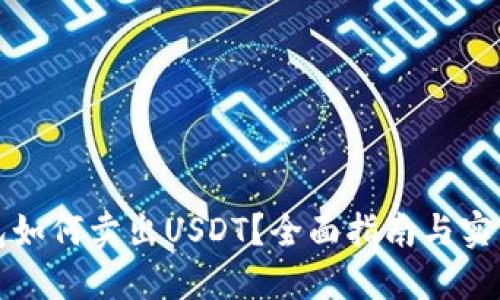 TP钱包如何卖出USDT？全面指南与实用技巧
