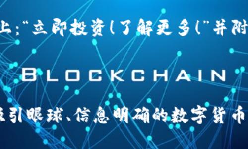 数字货币宣传海报的图片应该包含以下几个关键元素，以确保吸引力和信息传递的有效性：

1. **颜色运用**：
   - 选择与数字货币相关的颜色，比如金色（代表财富）、蓝色（代表科技）、绿色（代表创新和发展）等，以增强视觉冲击力。

2. **标志和图标**：
   - 包含数字货币的标志，例如比特币（BTC）、以太坊（ETH）等的Logo，以及区块链或网络连接的图标，来传达其技术特性。

3. **简洁的**：
   - 用醒目的字体写上简洁的，比如“未来货币：数字货币的崛起”或者“掌握数字财务：探索数字货币的潜力”。

4. **关键信息**：
   - 在海报中添加简短而有力的文本，介绍数字货币的优点，如“低交易费用”、“全球化”、“安全性高”等。

5. **图像和插图**：
   - 使用高质量的数字货币相关图片，比如币种图案、交易画面、区块链网络图等，以吸引观众的注意力。

6. **成交呼吁（CTA）**：
   - 包含明确的行动呼吁，如“立即投资！”或“了解更多！”，引导观众采取行动。

以下是一个数字货币宣传海报的示例设计描述：

---

**海报设计说明：**

**背景**：
使用渐变色，从深蓝到浅蓝，代表科技和未来。

****：
“未来货币：数字货币的崛起” - 强调使用大字体，白色或金色，放置在海报上方居中位置。

**主要图形**：
在海报的中间部分，放置一个大大的比特币符号，周围环绕着其他数字货币的符号，如以太坊、瑞波币等。

**关键信息**（分为几个要点）：
- **低交易费用** - 以小图标和文字展示。
- **全球化** - 用地球和网络连接图示表达。
- **安全性高** - 用锁头或盾牌图案代表安全。

**成交呼吁**：
在海报底部，使用鲜艳的颜色和醒目的字体写上：“立即投资！了解更多！”并附上网站链接或二维码。

---

以上元素和设计思路可以帮助您创建出一个吸引眼球、信息明确的数字货币宣传海报。