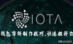 轻松掌握TP钱包薄饼制作技巧，快速提升你的烹饪