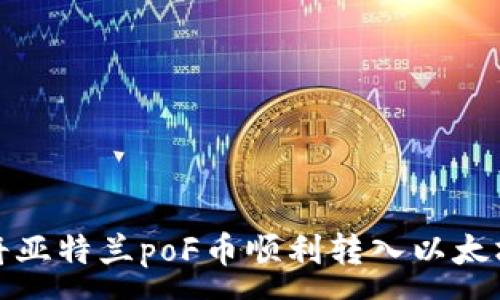 :
如何将亚特兰poF币顺利转入以太坊钱包