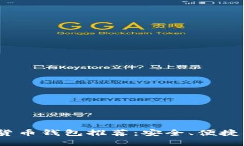 2023年最佳虚拟货币钱包推荐：安全、便捷与多功能尽在掌握