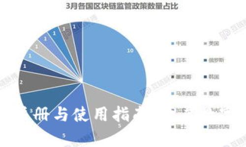 国内数字货币注册与使用指南：开启数字货币投资之旅