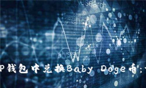 如何在TP钱包中兑换Baby Doge币：详细指南