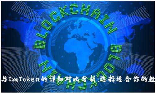 TP钱包与ImToken的详细对比分析：选择适合你的数字钱包