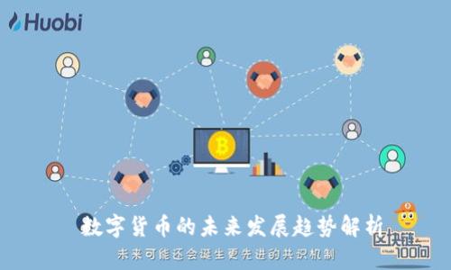  数字货币的未来发展趋势解析