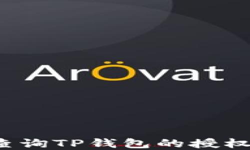 
如何查询TP钱包的授权情况？