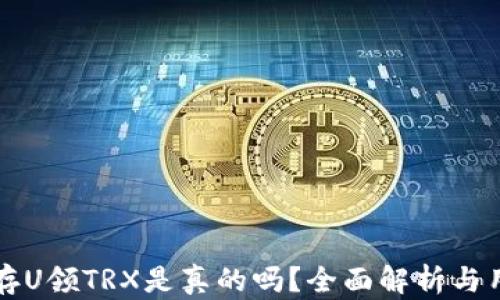 
TP钱包存U领TRX是真的吗？全面解析与用户指南