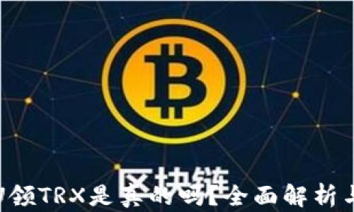 
TP钱包存U领TRX是真的吗？全面解析与用户指南
