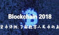 建行数字货币评测：了解数字人民币的未来与挑