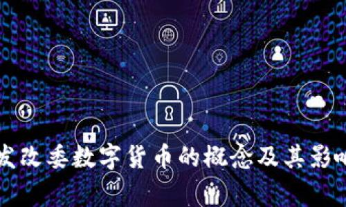 国家发改委数字货币的概念及其影响分析