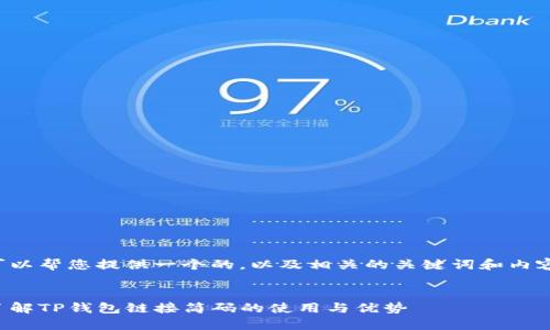 当然可以帮您提供一个的，以及相关的关键词和内容大纲。


全面了解TP钱包链接简码的使用与优势
