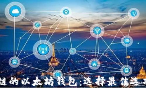 
手机支持私链的以太坊钱包：选择最佳选项的终极指南