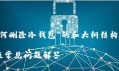 下面是一个关于“TP如何删除冷钱包”的和大纲结