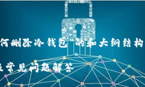 下面是一个关于“TP如何删除冷钱包”的和大纲结构，以及相关的问题介绍。

TP冷钱包的删除方法及常见问题解答