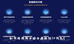 如何将狗狗币安全存放到TP钱包？