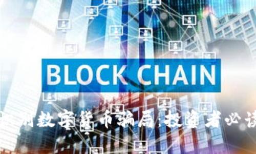 如何识别数字货币骗局：投资者必读指南