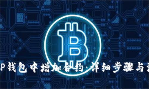 如何在TP钱包中增加合约：详细步骤与注意事项