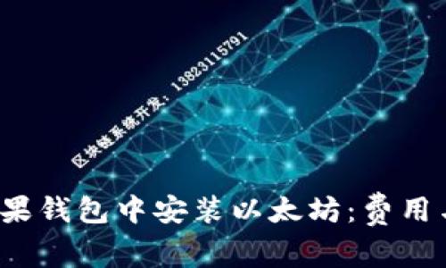  如何在苹果钱包中安装以太坊：费用与步骤解析