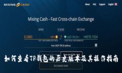 如何查看TP钱包的历史版本及其操作指南