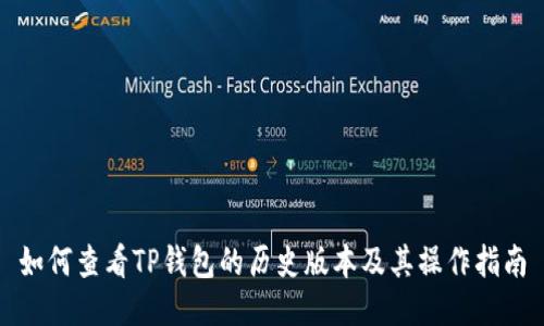 如何查看TP钱包的历史版本及其操作指南