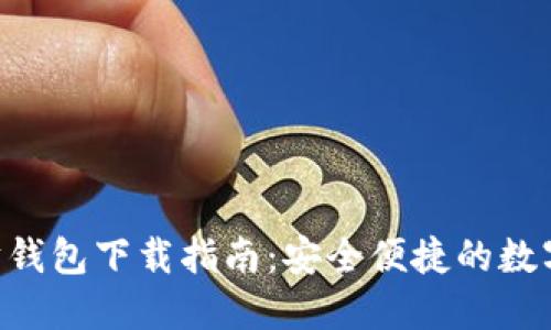  imToken以太坊钱包下载指南：安全便捷的数字资产管理方案 