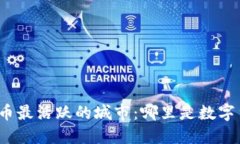 全球数字货币最活跃的城市：哪里是数字货币的