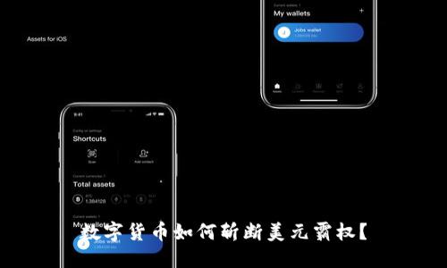 数字货币如何斩断美元霸权？