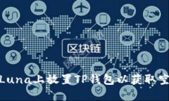 如何在Luna上放置TP钱包以获取空投机会