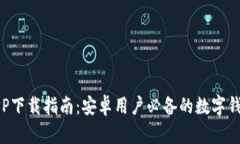 数字钱包APP下载指南：安卓用户必备的数字钱包