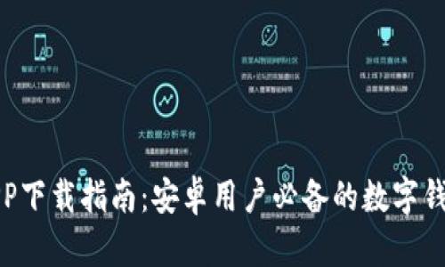 数字钱包APP下载指南：安卓用户必备的数字钱包应用推荐